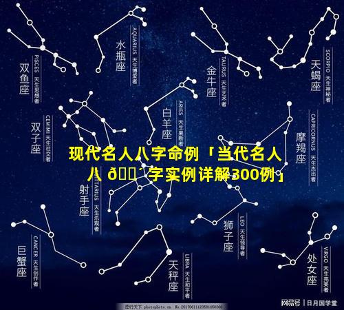 现代名人八字命例「当代名人八 🐴 字实例详解300例」